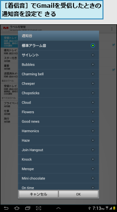 ［着信音］でGmailを受信したときの通知音を設定で きる    
