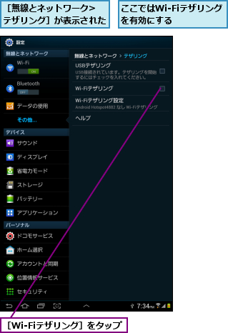 ここではWi-Fiテザリングを有効にする    ,［Wi-Fiテザリング］をタップ,［無線とネットワーク>テザリング］が表示された