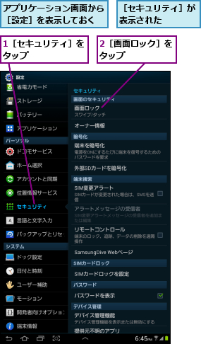1［セキュリティ］をタップ      ,2［画面ロック］をタップ      ,アプリケーション画面から［設定］を表示しておく,［セキュリティ］が表示された    