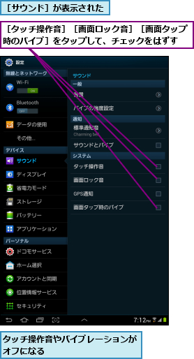 タッチ操作音やバイブレーションがオフになる          ,［サウンド］が表示された,［タッチ操作音］［画面ロック音］［画面タップ時のバイブ］をタップして、チェックをはずす