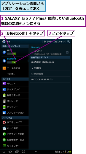 1 GALAXY Tab 7.7 Plusと接続したいBluetooth機器の電源をオンにする,2［Bluetooth］をタップ,3 ここをタップ,アプリケーション画面から［設定］を表示しておく