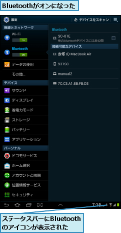 Bluetoothがオンになった,ステータスバーにBluetoothのアイコンが表示された