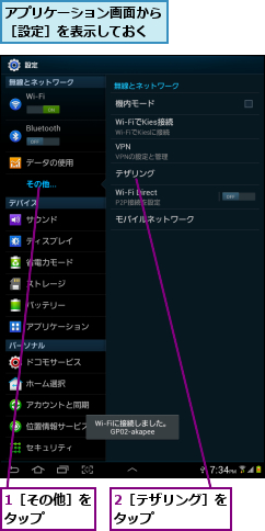 1［その他］をタップ    ,2［テザリング］をタップ      ,アプリケーション画面から［設定］を表示しておく