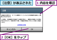 1 内容を確認,2［OK］をタップ,［注意］が表示された