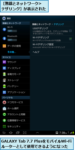 GALAXY Tab 7.7 PlusをモバイルWi-Fiルーターとして使用できるようになった,［無線とネットワーク>テザリング］が表示された