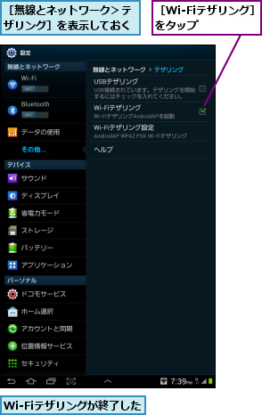 Wi-Fiテザリングが終了した,［Wi-Fiテザリング］をタップ    ,［無線とネットワーク＞テザリング］を表示しておく
