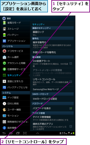 1［セキュリティ］をタップ      ,2［リモートコントロール］をタップ,アプリケーション画面から［設定］を表示しておく