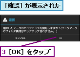 3［OK］をタップ,［確認］が表示された