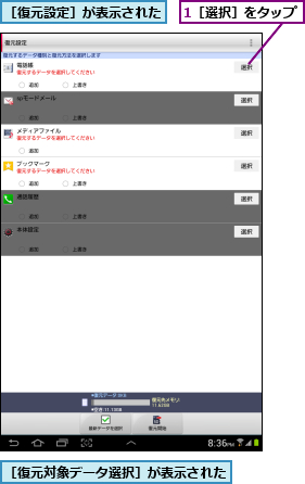 1［選択］をタップ,［復元対象データ選択］が表示された,［復元設定］が表示された