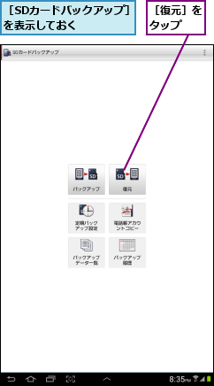 ［SDカードバックアップ］を表示しておく    ,［復元］をタップ  