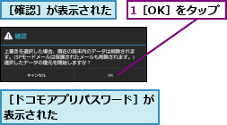 1［OK］をタップ,［ドコモアプリパスワード］が表示された        ,［確認］が表示された