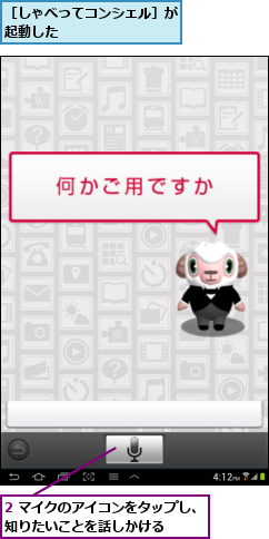 2 マイクのアイコンをタップし、知りたいことを話しかける    ,［しゃべってコンシェル］が起動した        