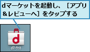 dマーケットを起動し、［アプリ＆レビューへ］をタップする