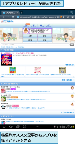 特集やオススメ記事からアプリを探すことができる      ,［アプリ＆レビュー］が表示された