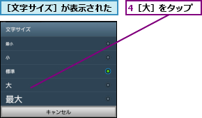 4［大］をタップ,［文字サイズ］が表示された