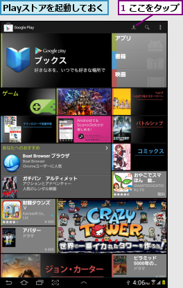 1 ここをタップ,Playストアを起動しておく