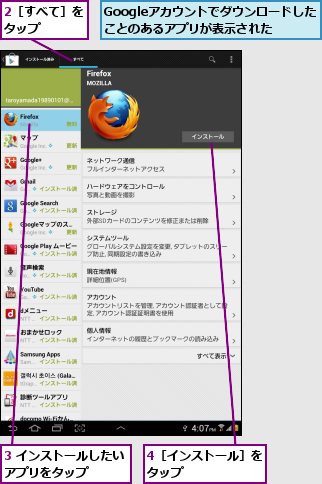 2［すべて］をタップ    ,3 インストールしたいアプリをタップ    ,4［インストール］をタップ      ,Googleアカウントでダウンロードしたことのあるアプリが表示された