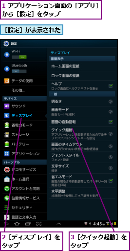 1 アプリケーション画面の［アプリ］から［設定］をタップ        ,2［ディスプ レイ］をタップ        ,3［クイック起動］をタップ      ,［設定］が表示された