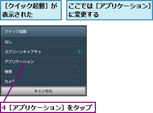 4［アプリケーション］をタップ,ここでは［アプリケーション］に変更する        ,［クイック起動］が表示された    