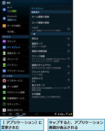 タップすると、アプリケーション画面が表示される      ,［ アプリケーション］に変更された      