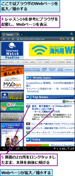 4 レッスン16を参考にブラウザを起動し、Webページを表示  ,5 画面の2カ所をロングタッチしたまま、本体を前後に傾ける  ,Webページが拡大／縮小する    ,ここではブラウザのWebページを拡大／縮小する      