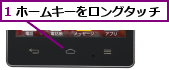 1 ホームキーをロングタッチ