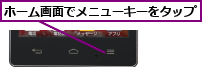 ホーム画面でメニューキーをタップ