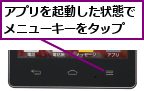 アプリを起動した状態でメニューキーをタップ