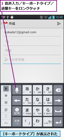 1 音声入力／キーボードタイプ／逆順キーをロングタッチ    ,［キーボードタイプ］が表示された