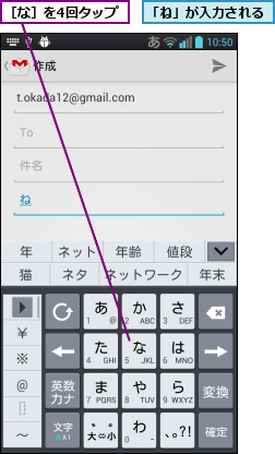 「ね」が入力される,［な］を4回タップ
