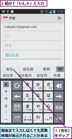 2 続けて「いしゃ」と入力,3［会社］をタップ,最後まで入力しなくても変換候補が表示されることがある