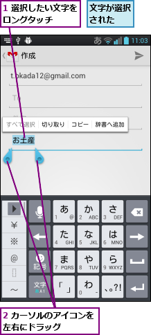 1 選択したい文字をロングタッチ    ,2 カーソルのアイコンを左右にドラッグ    ,文字が選択された  