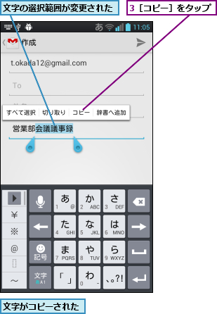 3［コピー］をタップ,文字がコピーされた,文字の選択範囲が変更された