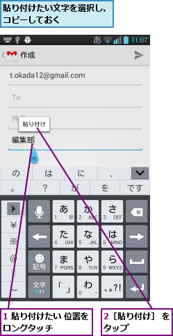 1 貼り付けたい 位置をロングタッチ      ,2［貼り付け］ をタップ      ,貼り付けたい文字を選択し、コピーしておく      