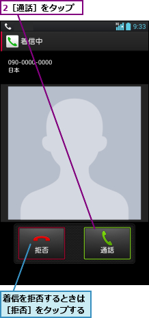 2［通話］をタップ,着信を拒否するときは［拒否］をタップする