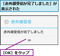 ［OK］をタップ,［赤外線受信が完了しました］が表示された          