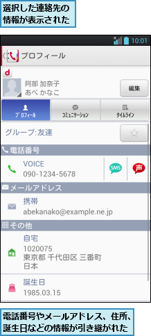 選択した連絡先の情報が表示された,電話番号やメールアドレス、住所、誕生日などの情報が引き継がれた