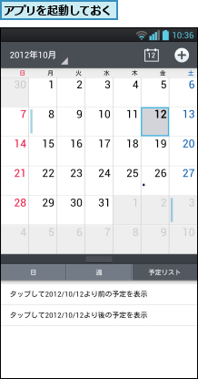 アプリを起動しておく