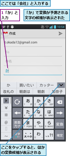 1「か」と入力  ,「か」で変換が予測される文字の候補が表示された,ここでは「会社」と入力する,ここをタップすると、ほかの変換候補が表示される