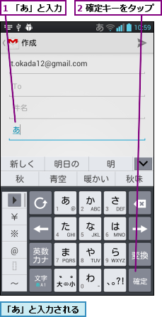 1 「あ」と入力,2 確定キーをタップ,「あ」と入力される