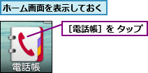 ホーム画面を表示しておく,［電話帳］を タップ