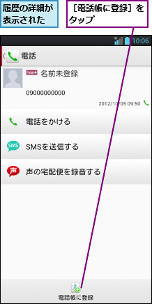 履歴の詳細が表示された,［電話帳に登録］をタップ      