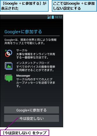 ここではGoogle ＋に参加しない設定にする,［Google ＋に参加する］が表示された    ,［今は設定しない］をタップ