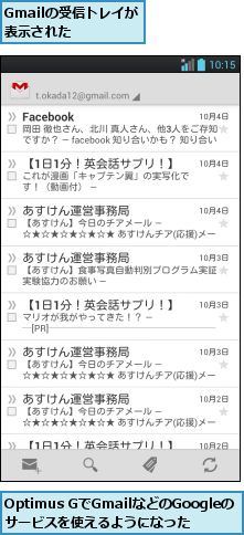 Gmailの受信トレイが表示された  ,Optimus GでGmailなどのGoogleのサービスを使えるようになった