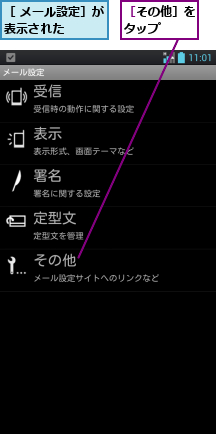 ［ メール設定］が表示された    ,［その他］をタップ  