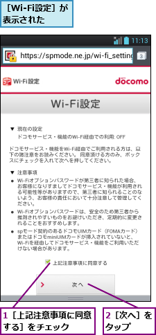 1［上記注意事項に同意する］をチェック  ,2［次へ］をタップ  ,［Wi-Fi設定］が表示された