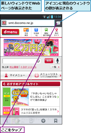 ここをタップ,アイコンに現在のウィンドウの数が表示される    ,新しいウィンドウでWebページが表示された