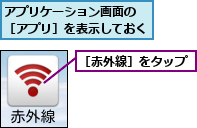 アプリケーション画面の ［アプリ］を表示しておく        ,［赤外線］をタップ