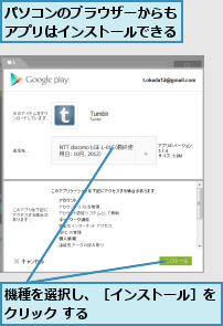 パソコンのブラウザーからもアプリはインストールできる,機種を選択し、［インストール］をクリック する        