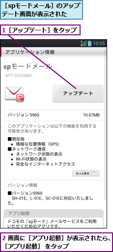 1［アップデート］をタップ,2 画面に［アプリ起動］が表示されたら、［アプリ起動］ をタップ        ,［spモードメール］のアップデート画面が表示された